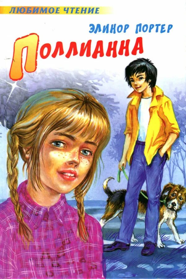 ). элинор портер "поллианна". книга портер поллианна. 5. книга портер поллианна.