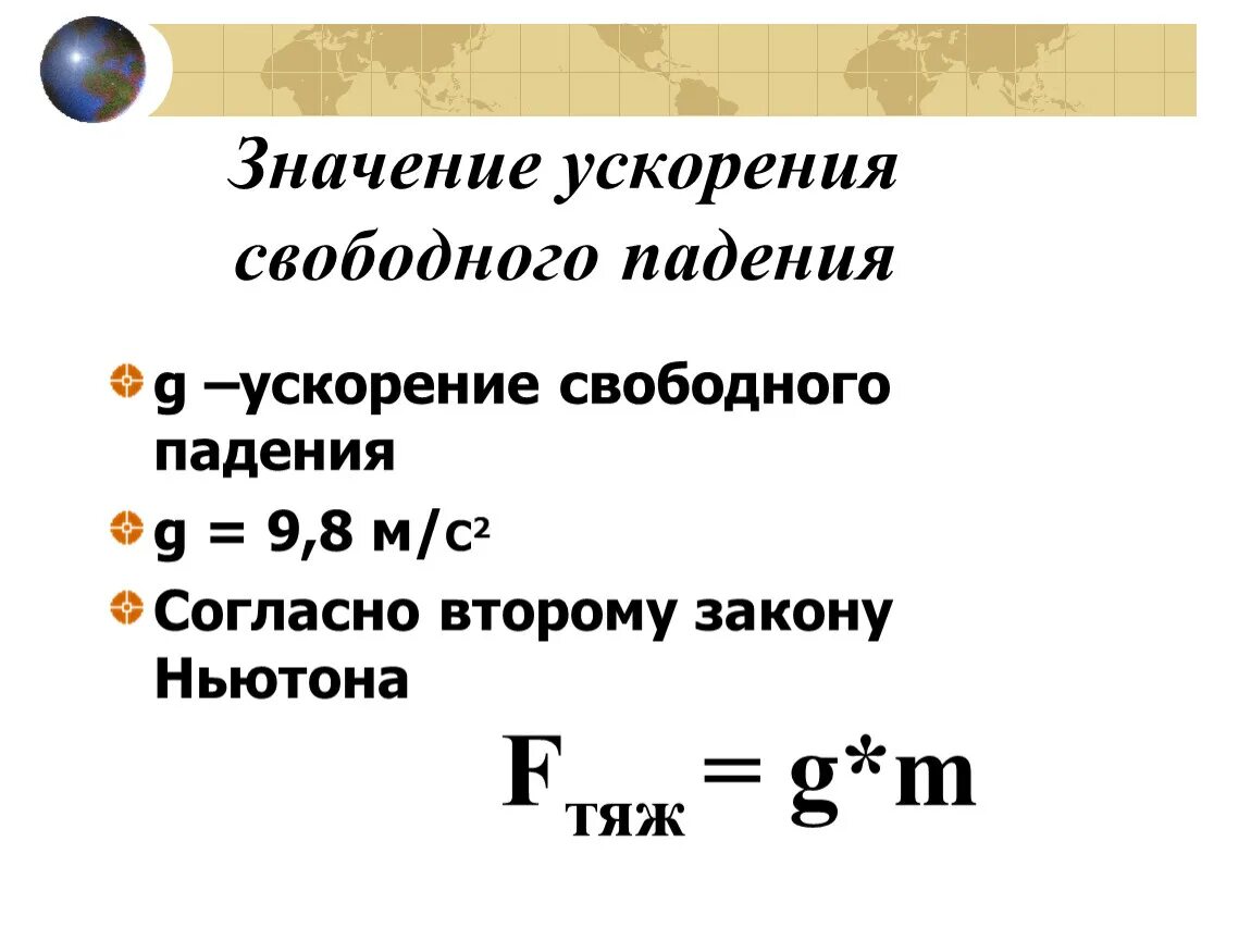 Ускорение свободного венеры. Ускорение свободного падения. Значение ускорения. Величина ускорения свободного падения. Табличное значение ускорения свободного падения.