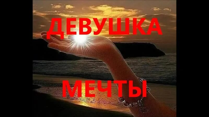 С именем любимым девушка мечты. Девушка мечты текст. Девочка мечта слова. Девушка мечты песня.