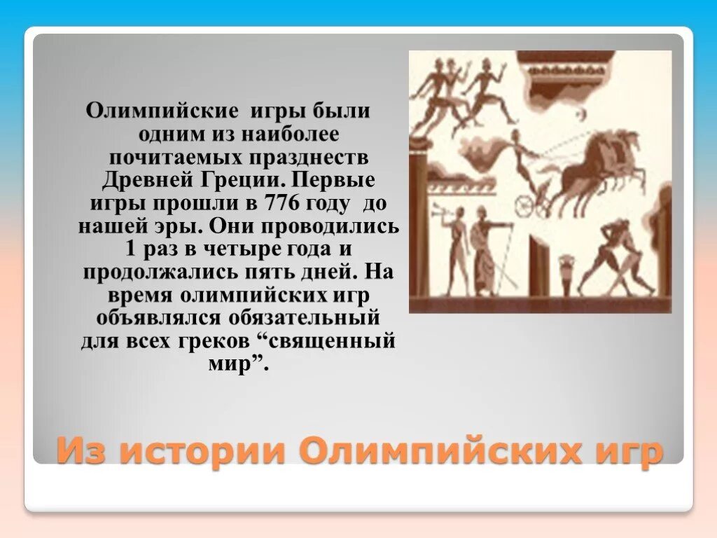 В древней греции олимпийские игры продолжались. 776 Год Олимпийские игры. Первые Олимпийские игры в 776 году до н.э. 776 Год до нашей эры Олимпийские игры. Рассказ о Олимпийских играх.