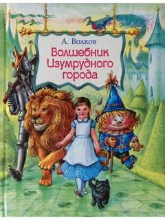 Волшебник изумрудного города малыш
