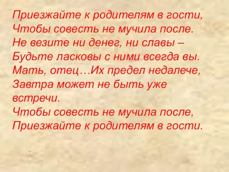 Приезжайте к родителям в гости. Приезжайте к родителям в гости чтобы совесть не мучила после. Стих приезжайте к родителям в гости. Приезжайте к родителям стихи. Стихотворение пришли гости