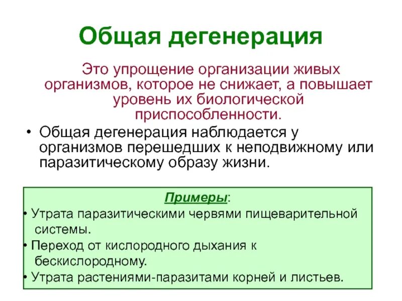 Общая дегенерация. Примеры дегенерации у животных. Дегенерация примеры у животных и растений таблица. Эволюция общая дегенерация.