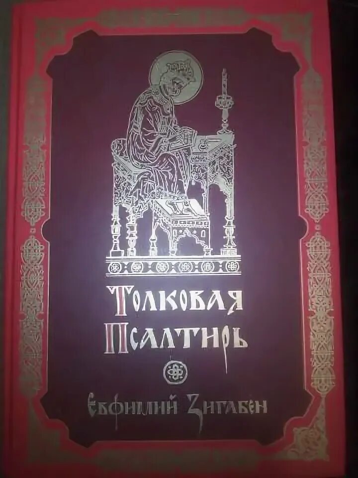 Толковая псалтирь. Псалтирь Зигабена. Псалтирь толкование Зигабена. Толкова Евфимий Зигабен.