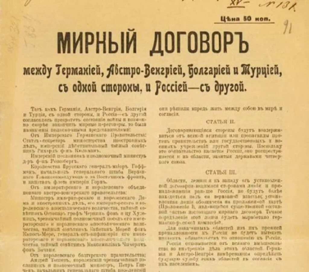 Брест Литовский договор 1918. Брестский Мирный договор 1918 документ. Мирный договор Брест Брест-Литовский. Брестский мир договор