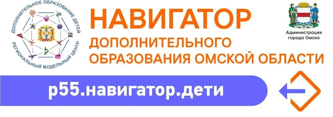 Навигатор портал образование. Картинка навигатор дополнительного образования Омской области. Навигатор дополнительного образования логотип. Навигатор Омской области логотип. Навигатор 55 дополнительного образования.