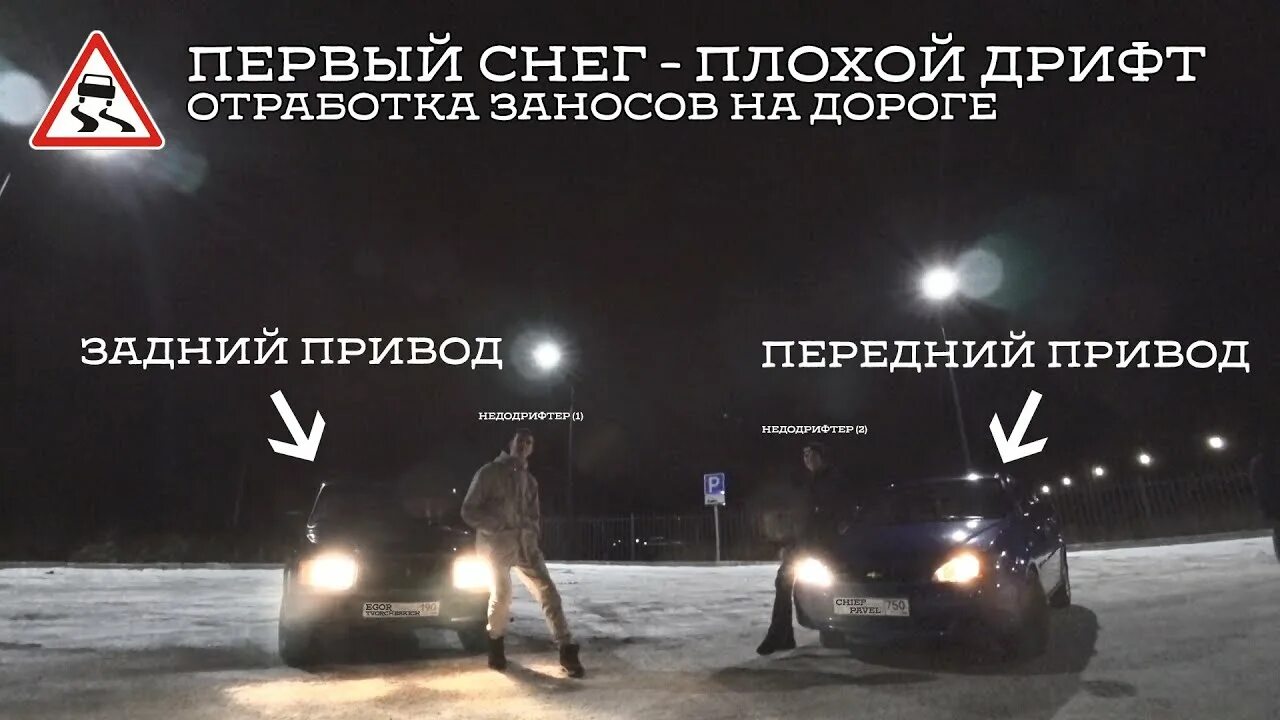 Передний привод зимой. Занос на переднем приводе и на заднем. передний привод и задний привод занос. при заносе на заднем приводе. контролируемый занос на переднем приводе.