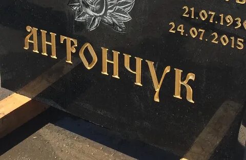 Буквы на граните