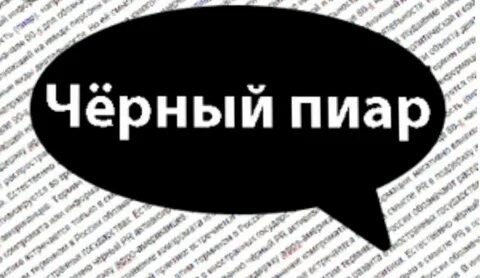 Черный пиар