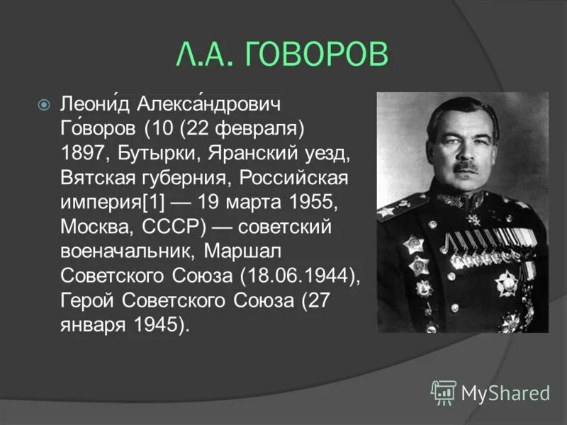 Говоров какой фронт. Говоров Маршал советского Союза. Полководца ВОВ Говоров.