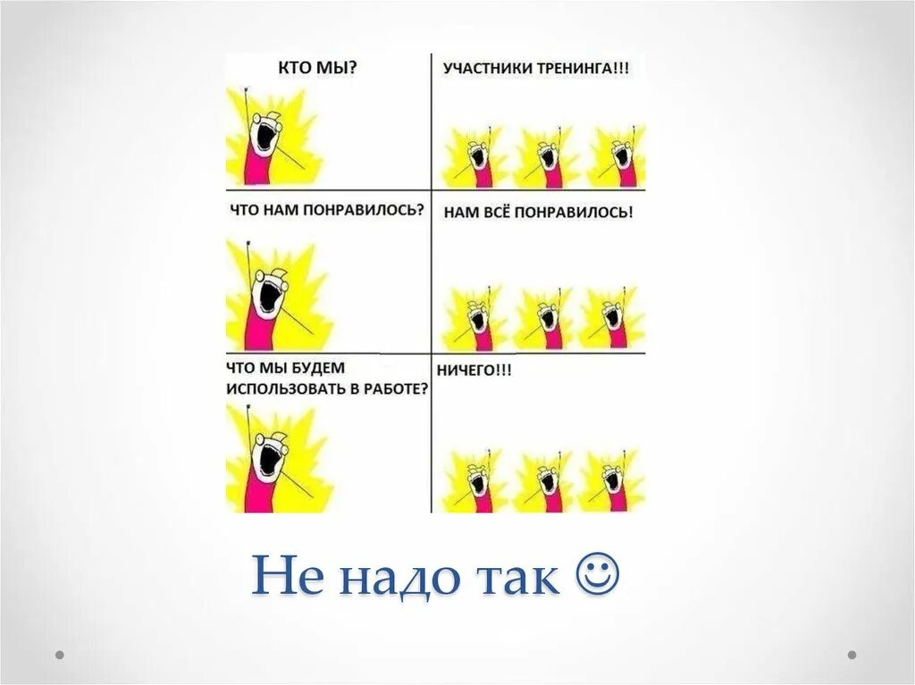 Тренинг не есть. Правила тренинга для участников. Шутки про тренинги. Тренинг Мем. Тренинг прикол.