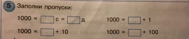 4 0 заполни пропуск. Заполни пропуски 1000. 1000 С Д заполни пропуски. Заполни пропуски 600 =. Заполни пропуски 1000 равно с равно д.