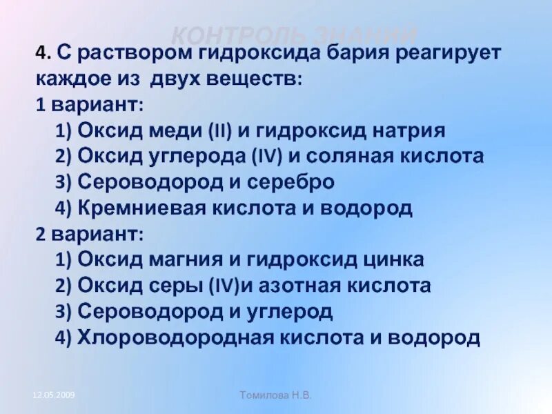 С раствором гидроксида бария реагирует. Раствор гидроксида бария взаимодействует с. Гидроксид бария реагирует с. Гидроксид бария взаимодействует с. Гидроксид бария реагирует с co2