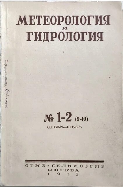 основы метеорологии. "гидрология и метеорология" белинский 1960. учебники по климатологии и метеорологии для вузов. журнал метеорологии. метеорология книги.