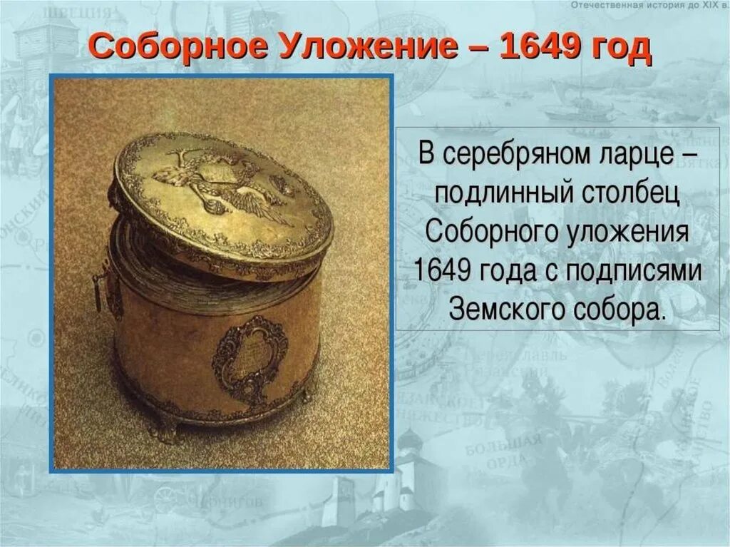 Свод законов принятый алексея михайловича. Соборное уложение 1649. Соборное уложение 1649 года. Соборное уложение 1649 г картина. Власть царя Соборное уложение 1649.