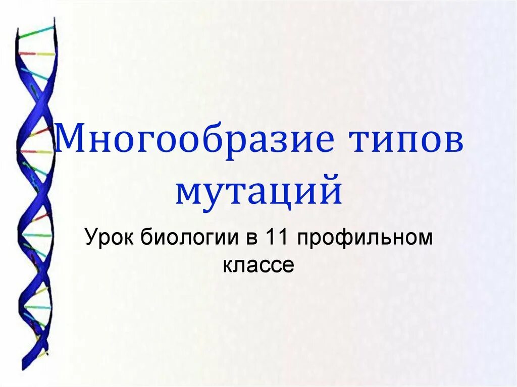 Мутации презентация. Мутации 11 класс биология презентация. Мутации урок. Мутагенез презентация 11 класс.