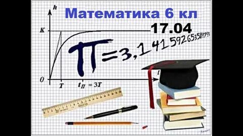 Урок пи