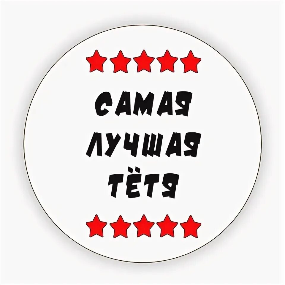 тетя я тебя люблю. любимая тетушка надпись. подарок для любимой тети. любимая тетя надпись. люблю тетю что делать.