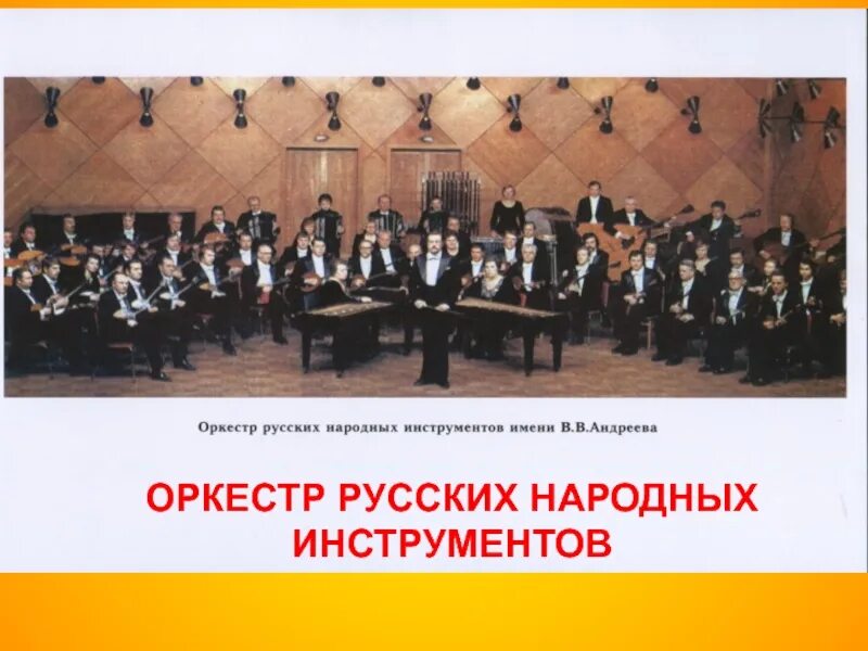 1 русского народного оркестра инструменты. Русский оркестр в. в. Андреева. Оркестр русских народных инструментов Василия Андреева. В Великорусском оркестре народных инструментов в. Андреева..