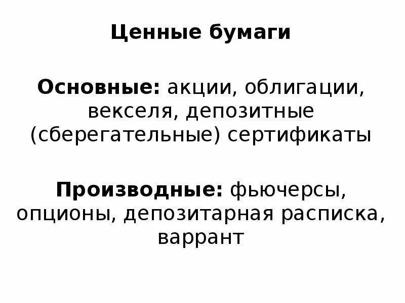 Акции облигации векселя общее. Акции облигации фьючерсы опционы. Акции облигации фьючерсы опционы векселя. Акция облигация вексель фьючерс. Ценные бумаги акции облигации вексели фьючерсы.