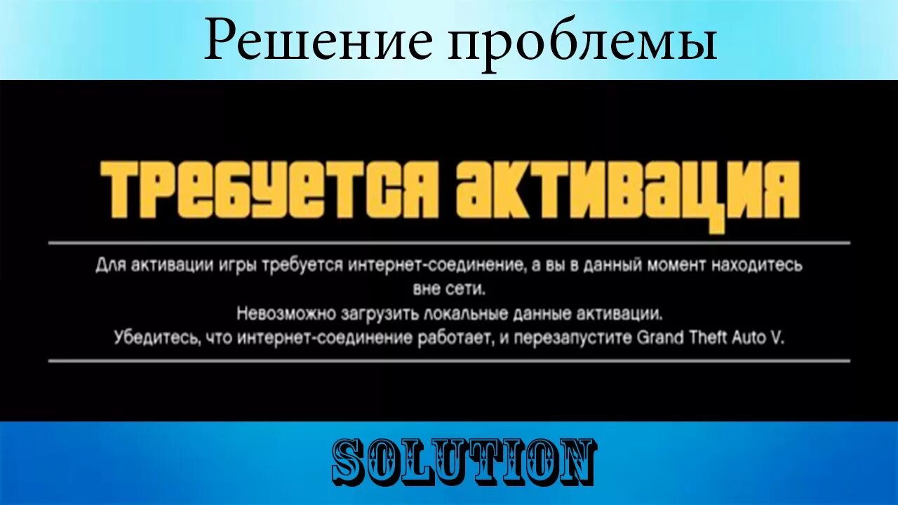 Активация ГТА. Требуется активация. GTA V требуется активация. ГТА 5 ошибка активации нет интернет соединения. Есть активация игры