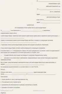 Отказ в регистрации брака может быть обжалован