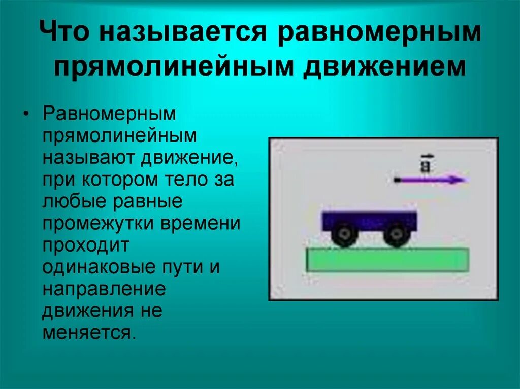 Пешеход двигаясь прямолинейно. Равномерное движение автомобиля. Прямолинейное движение предмет. Равномерное движение это в физике. Направление при прямолинейном движении.