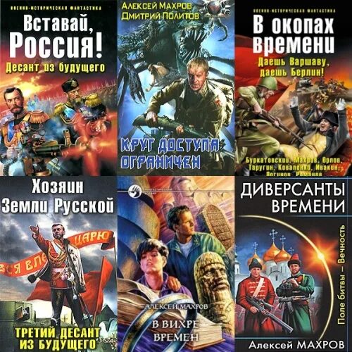 Читать книги махрова алексея. Махров десант из будущего. Вставай, Россия! Десант из будущего книга.