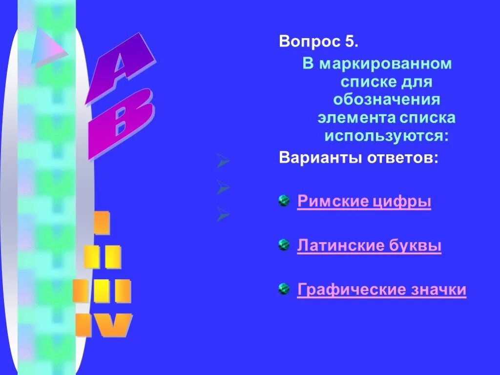 Тест по теме текстовый процессор. В нумерованном списке для обозначения элемента списка используются. В маркированном списке используются. Маркированные списки для обозначения элемента. В маркированном списке используются выберите.