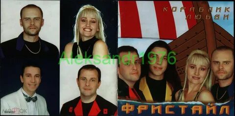 Слушать песни фристайл кораблик любви
