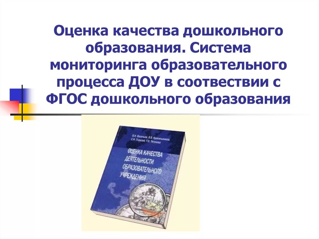 Мониторинг образовательных программ дошкольного образования. Методические материалы для оценки качества дошкольного образования. оценка качества образования в доу. оценка качества дошкольного образования в доу. мониторинг качества дошкольного образования в доу.