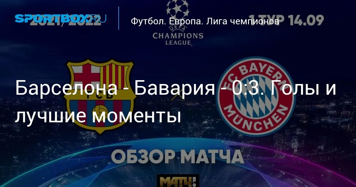 Лига чемпионов 3 тур барселона бавария. Бавария барселона 8 2. Бавария барселона 8-2 фото. Барселона бавария трансляция. Бавария барселона.