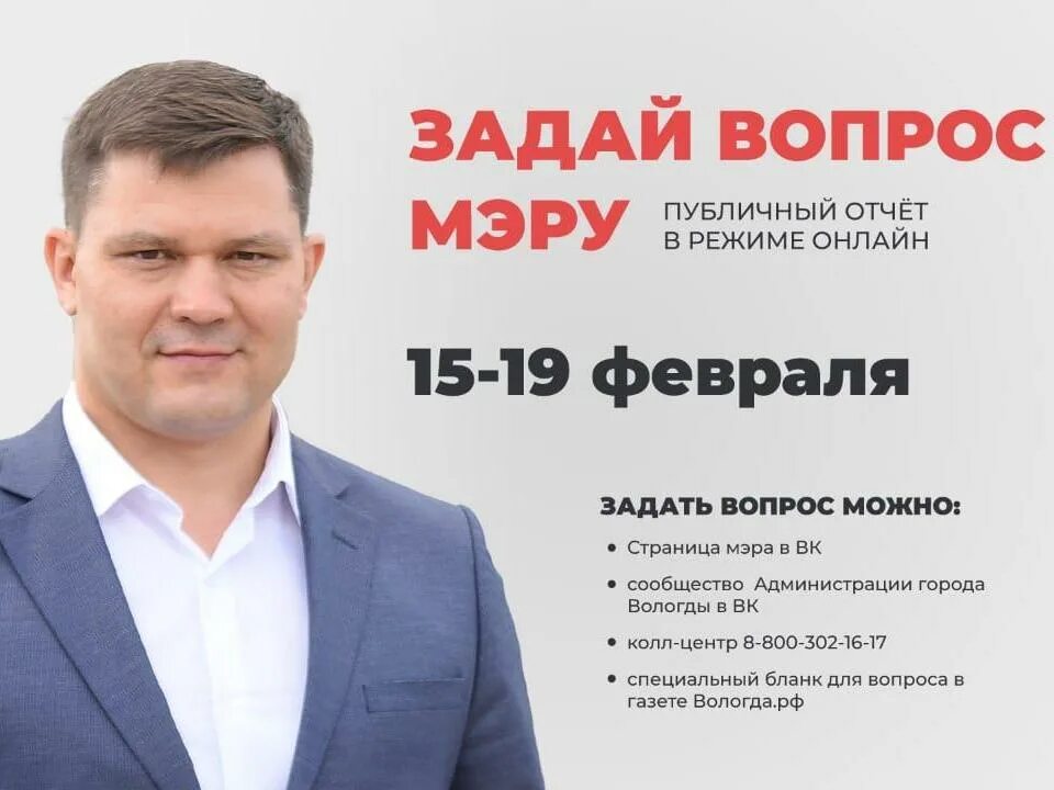 Отчет мэра вологда