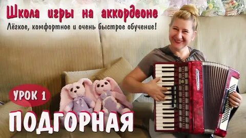 Уроки игры на аккордеоне для начинающих