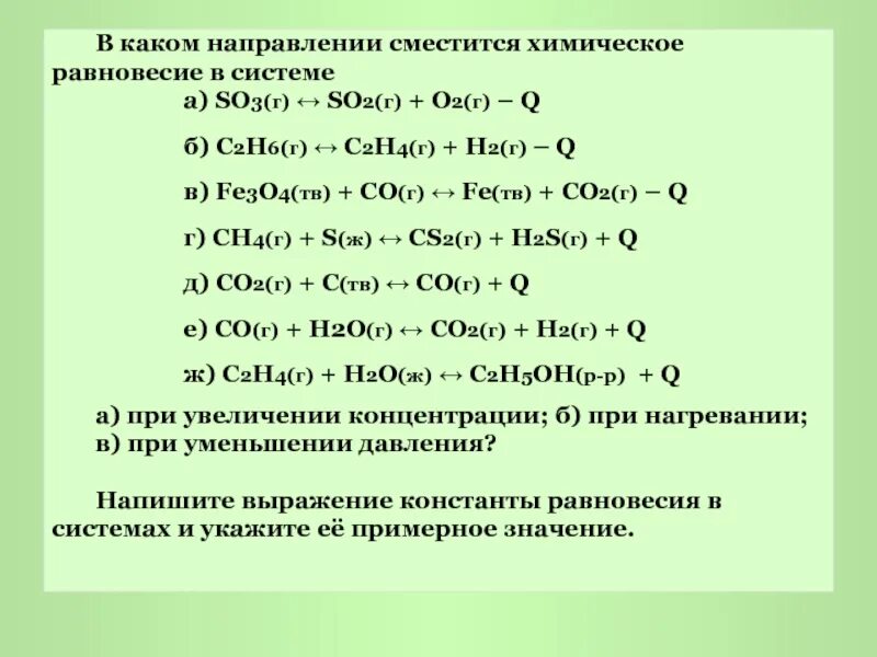 В каком направлении сместится химическое равновесие в системе. Обратимость химических реакций химическое равновесие. Направления смещения хим реакции. 3fe+2o2 fe3o4 Тип реакции. Продукты реакции so2 o2