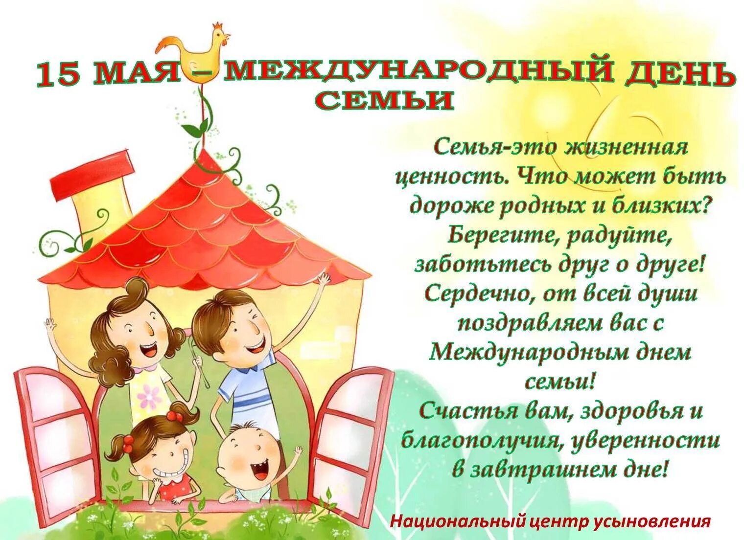 Игры на день семьи 15 мая. Международный день семьи поздравление. 15 мая международный день семьи. с днем семьи 15 мая поздравления. международный день семь.