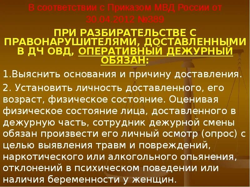 Обязанности дежурного полиции. Организация работы деятельности дежурных частей ОВД.. Задачи дежурных частей органов внутренних дел. Правовое положение дежурных частей. Обязанности дежурного МВД.