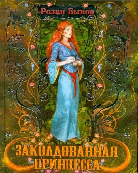 Р А Быков Заколдованная принцесса. Заколдованная принцесса книга. Заколдованная принцесса рассказ.