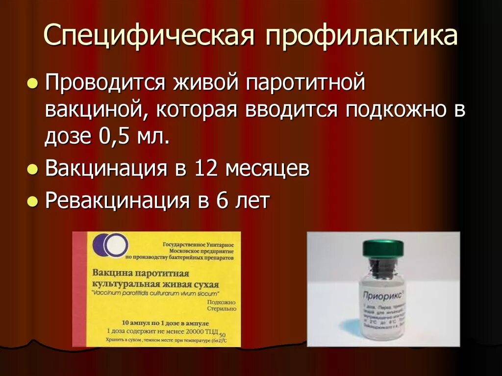 Вакцина от паротита название. Специфическая профилактика эпидемического паротита. Вакцинация против эпид паротита. Вакцина от эпидемического паротита название. Специфическая профилактика против эпидемического паротита.