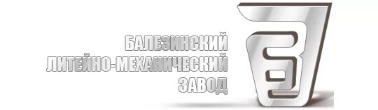 Балезинский литейно. Балезинский литейно-механический завод логотип. Балезинский Литейный завод. Литье Балезино. Балезинский ЛМЗ.