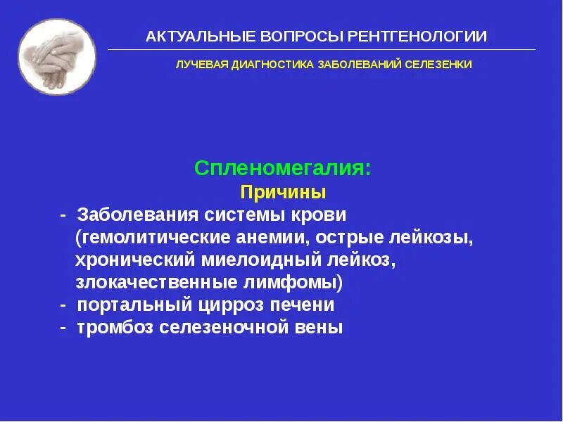 Какие заболевания селезенки. Лучевая диагностика заболеваний селезенки. Причины спленомегалии. Спленомегалия при острых лейкозах.