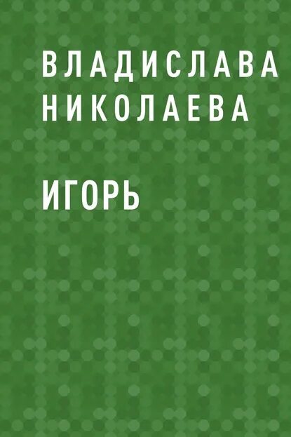 Книга про игоря