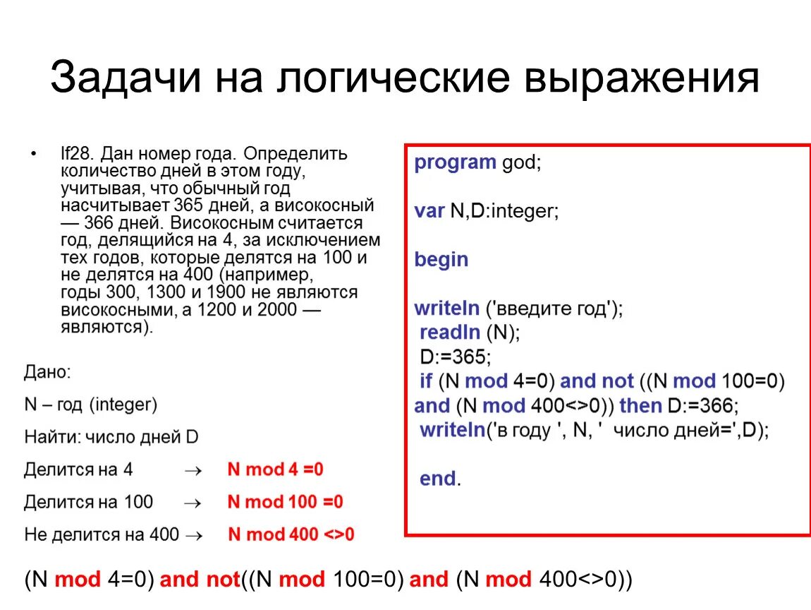 Года а также с учетом. Логические задачи на Паскале. Задачи на ветвление Паскаль. Задачи логические выражения на Паскале. If в Паскале.