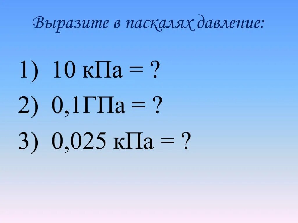 Гига паскаль. Выразить давление в паскалях. Выразите в паскалях давление 5 ГПА. Выразите в паскалях давление 0.02 н/см2. Выразите в паскалях давление 5 ГПА 002.