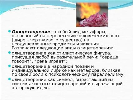 Олицетворение вид тропа состоящий в перенесении