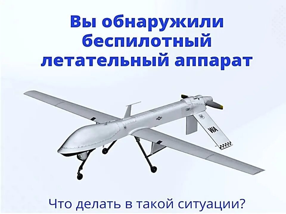 Памятка при атаке беспилотников. Памятка по действиям при обнаружении бпла. беспилотный летательный аппарат. памятка беспилотных летательных аппаратов. памятка при обнаружении беспилотных летательных аппаратов.