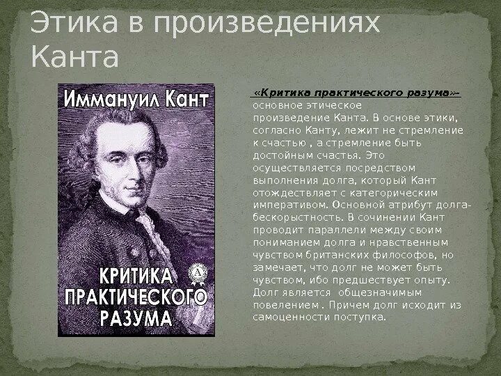 Этическое творчество. Иммануил кант этика. Философские произведения Канта. Основное произведение Канта. Творчество Канта.