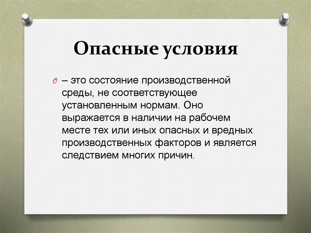 Опасные действия на производстве. Опасные условия. Опасные действия опасные условия. Опасные условия это определение. Выявление опасных действий и условий.