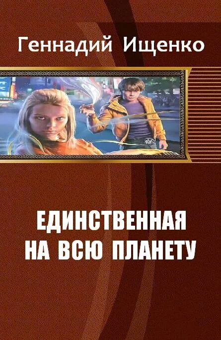 Книга единственная на всю планету. Ищенко - единственная на всю планету. Единственный на всей планете.