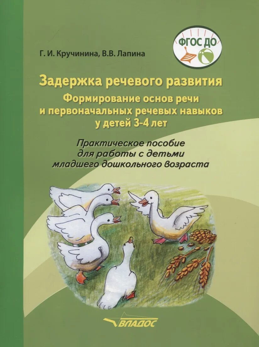 Зрр в 3 года. ЗРР задержка речевого развития. Кручинина задержка речевого развития. Пособия по развитию речи. Кручинина Лапина задержка речевого развития.